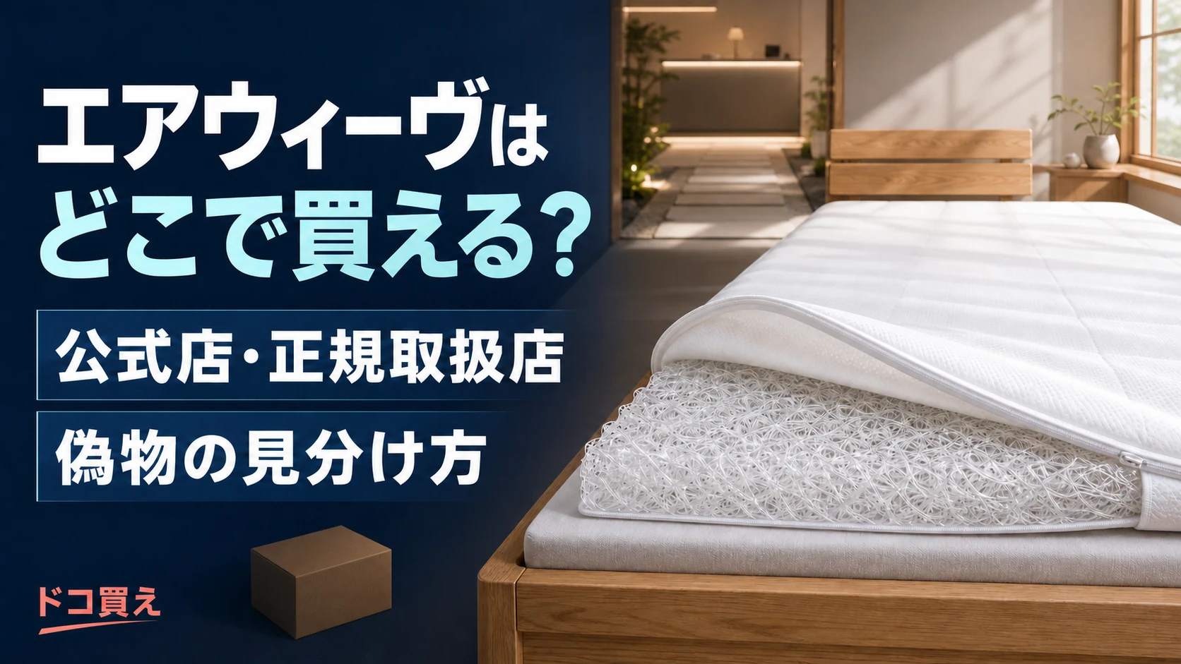 エアウィーヴの白いマットレストッパーと、公式店・正規取扱店・偽物の見分け方を示す文字入り購入ガイド画像